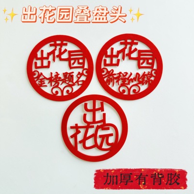 潮汕出花园植绒自粘花字贴叠盘头