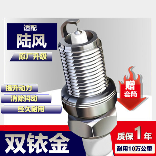 陆风x8火花塞x5x7双铱金x9荣耀x2
