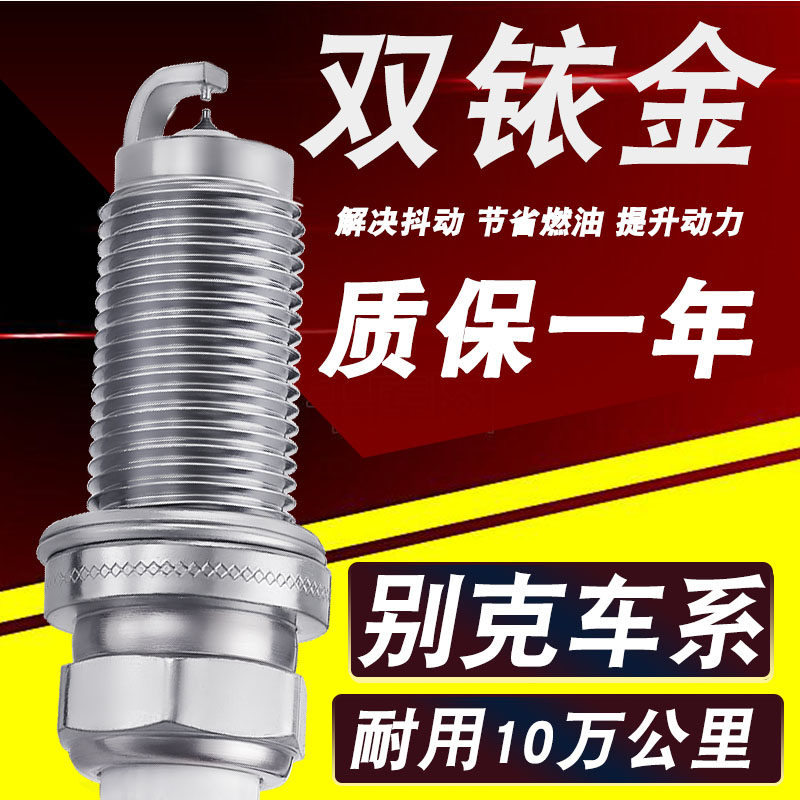 适用别克英朗火花塞GTxt凯越火花塞