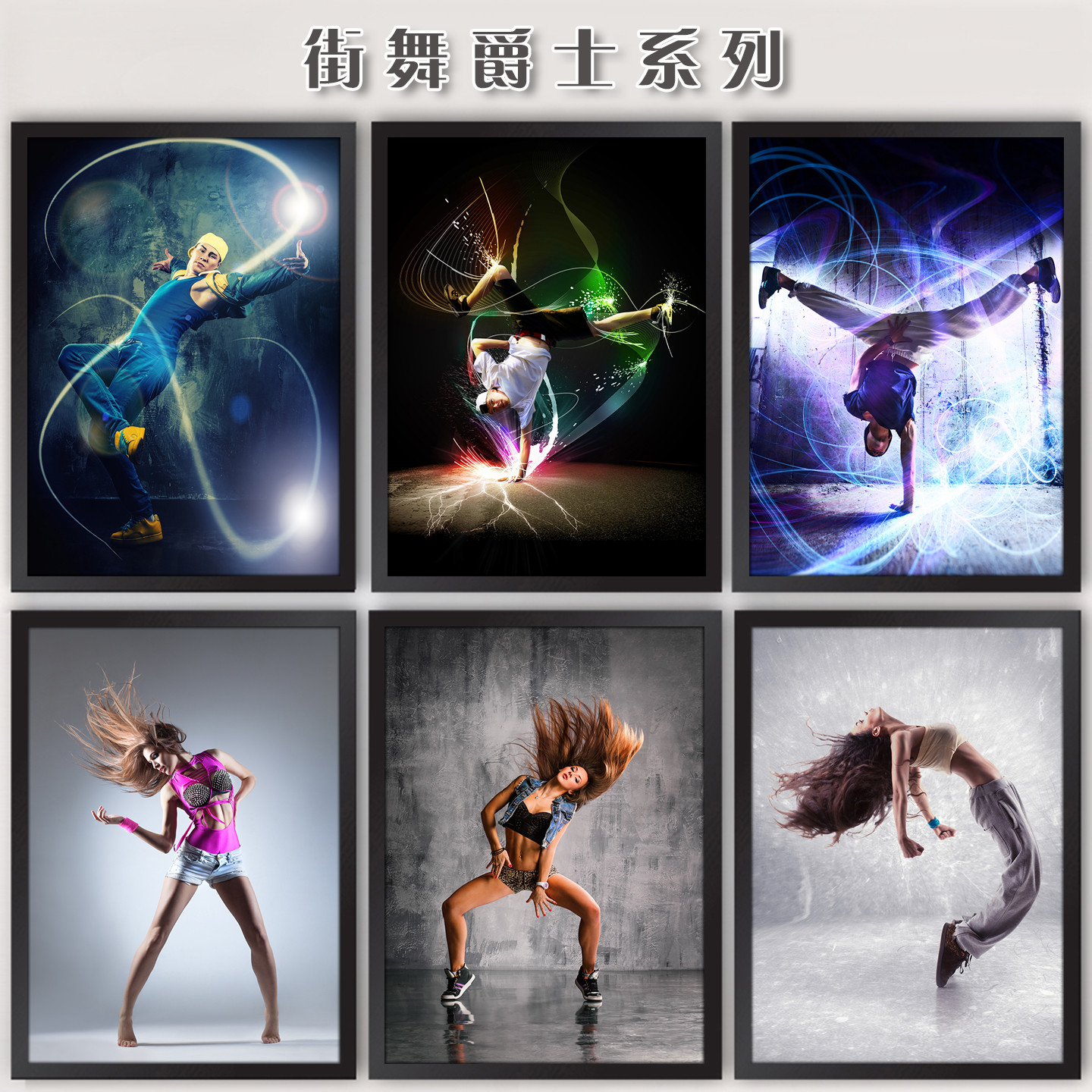 街舞现代爵士舞蹈装饰画hiphop培训中心教室墙画酒吧餐厅挂画海报图片