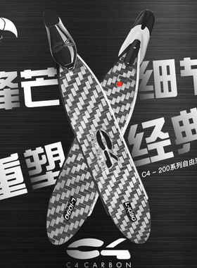 C4 辛德拉 SIDERAL 200系列自由潜水碳纤维长脚蹼  意大利