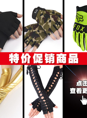 [断码特价] 手套长短款女团爵士女配饰，非质量问题不退不换！