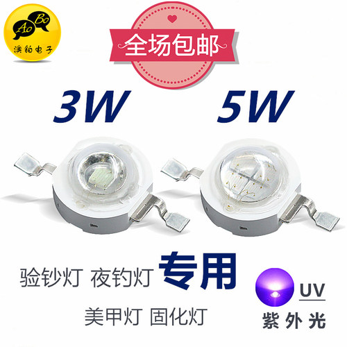 3w5w大功率led紫光灯珠365 370 395nmUV紫外线固化杀菌消毒灯包邮