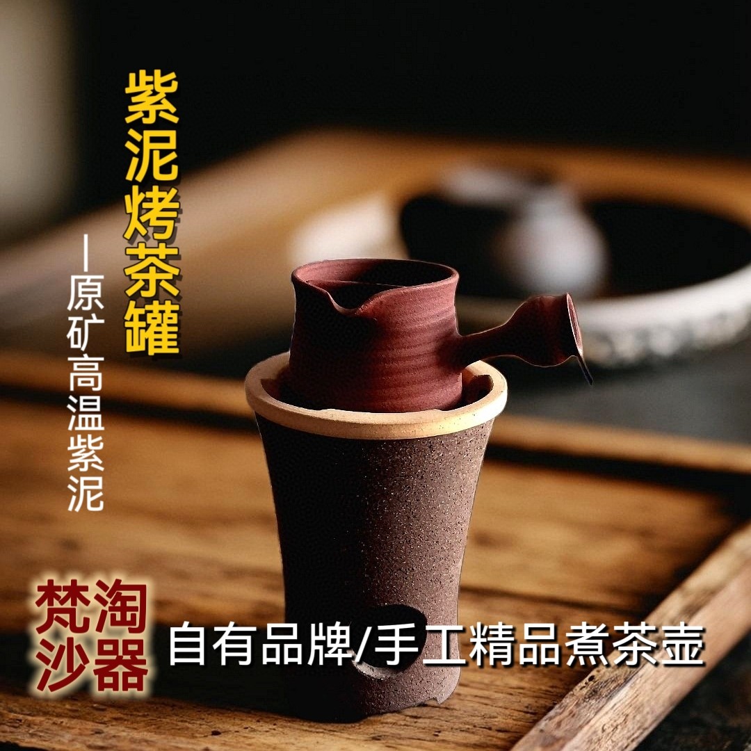 梵淘沙/全手急须烤茶罐原矿紫泥茶壶