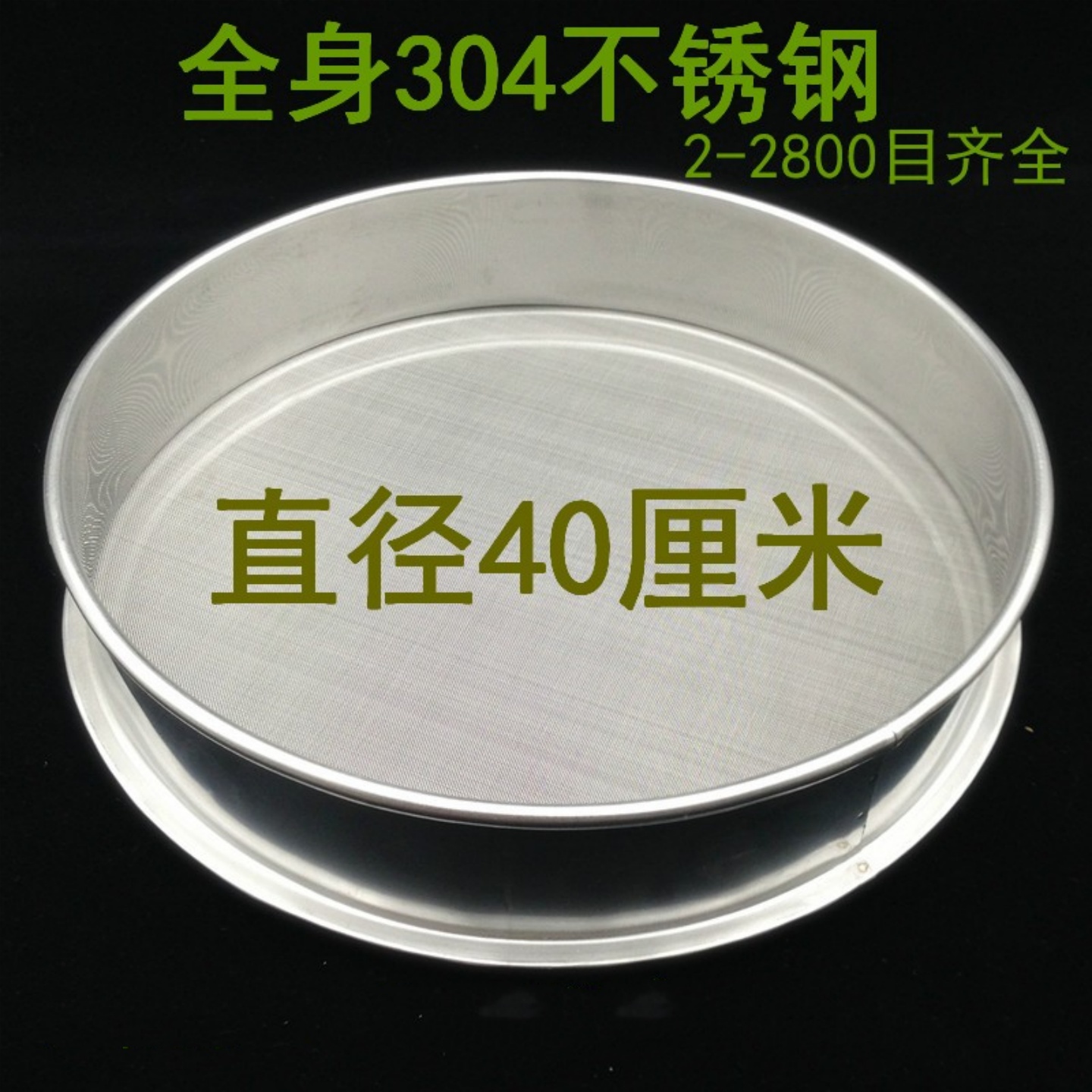 40cm不锈钢筛子分样筛超细过滤网