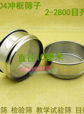 10cm筛子304不锈钢标准筛实验筛过滤网筛200目500目1000目2000目
