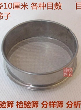 10cm不锈钢筛网小超细实验筛过滤筛子迷你250 300 400 500 800目