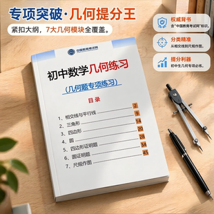 初中数学几何练习册 7-9 年级全册题型疑点难点一站式攻克