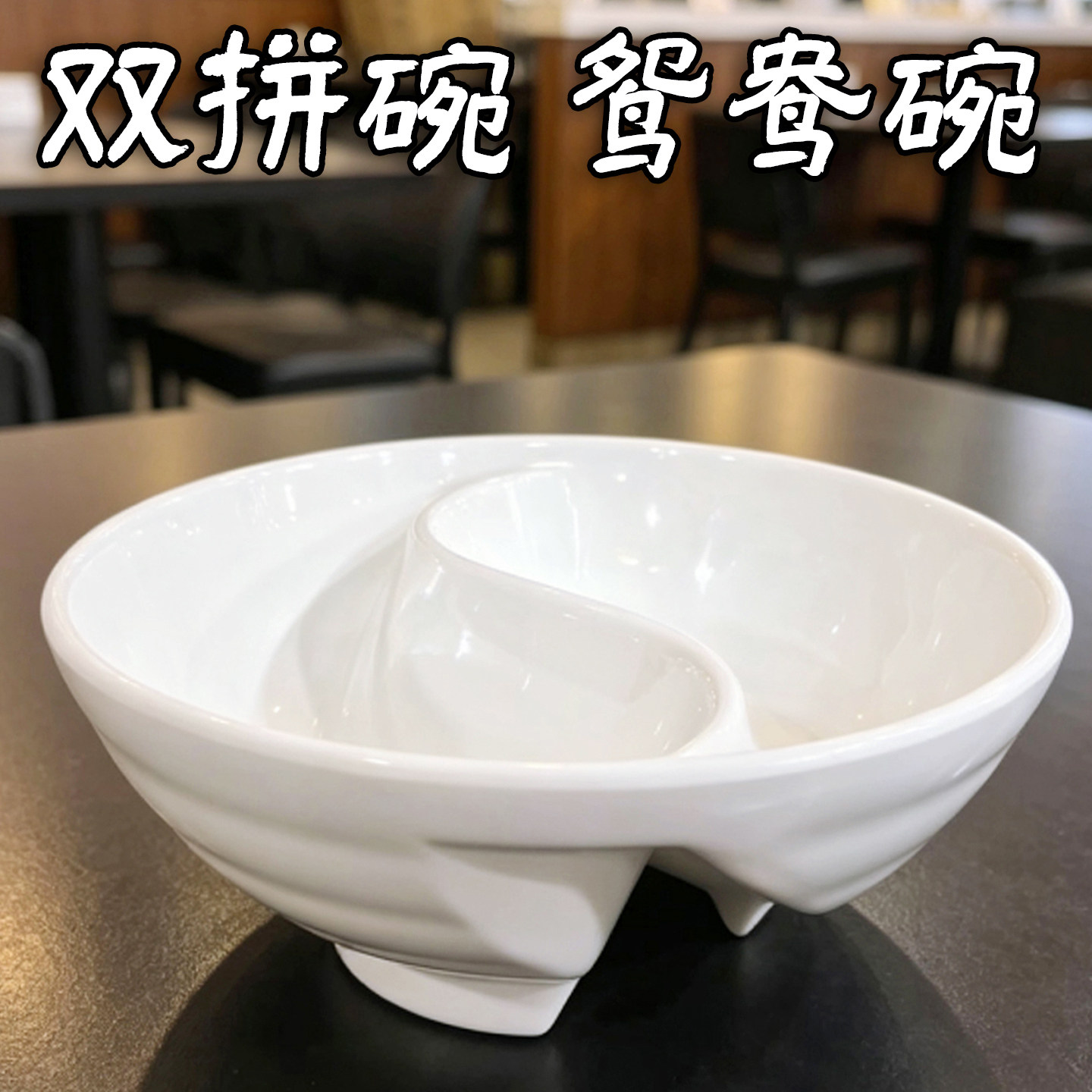 商用鸳鸯双拼米线螺蛳粉碗