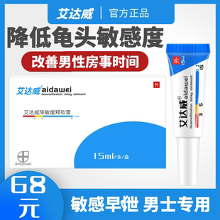 艾达威降敏缓释软膏龟头脱敏男士时间短早秒射成人外用降敏药凝胶