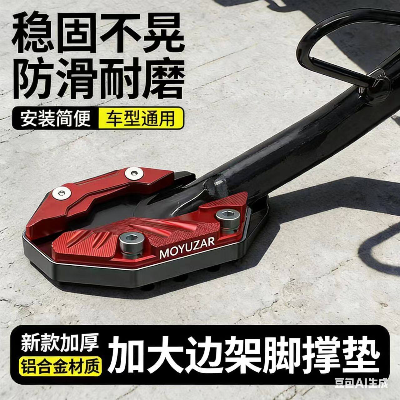 MOYUZAR摩托车侧架座改装电动车加宽防滑底座适用Mmax2110p系列,电动车/配件/交通工具,电动车脚垫,淘宝优惠券,粉丝福利购,淘宝优惠卷