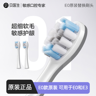 正品 电动牙刷头配件软毛适用于E0 DR.BEI贝医生原装