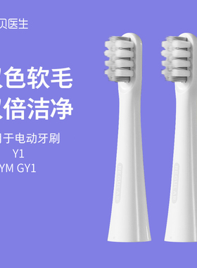 DR.BEI贝医生电动牙刷替换头C3\Y1\GY1\C6X牙刷头2支装成人软毛