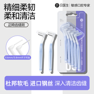 贝医生L型牙缝刷正畸专用齿缝牙刷清洁刷头成人矫正牙齿间隙刷