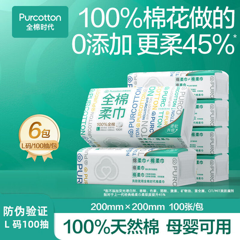 全棉时代洗脸巾棉柔巾天然纯棉两用抽取式纸加厚一次性毛巾6包L码,洗护清洁剂/卫生巾/纸/香薰,棉柔巾/洗脸巾,淘宝优惠券,粉丝福利购,淘宝优惠卷