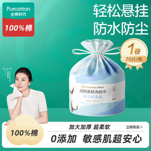 全棉时代百分百全棉敏感肌洗脸巾