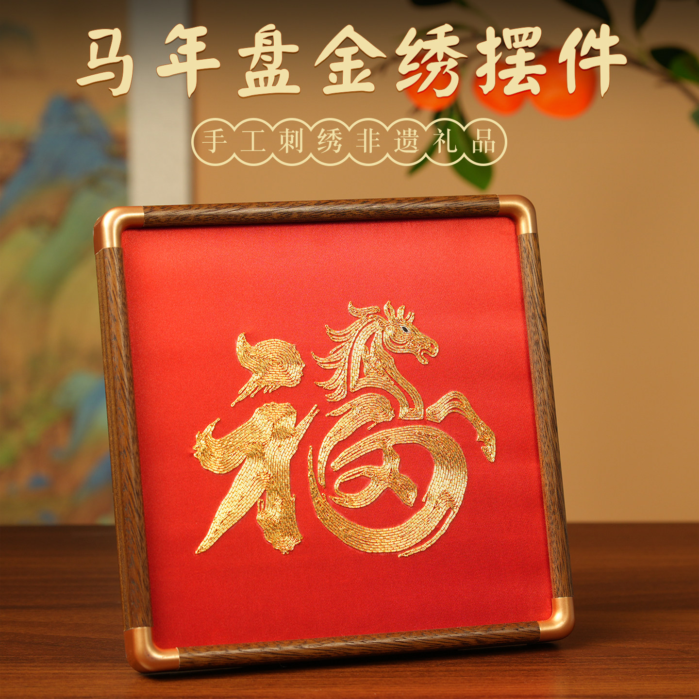 苏绣马年盘金绣摆件摆台中国风手工刺绣非遗礼品送老外文创伴手礼,特色手工艺,刺绣,淘宝优惠券,粉丝福利购,淘宝优惠卷