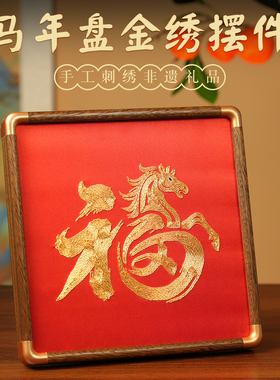 苏绣马年盘金绣摆件摆台中国风手工刺绣非遗礼品送老外文创伴手礼