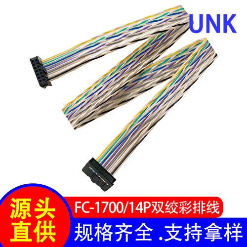 厂家直销 2.54间距FC压线头IDC排线14P 1700系列双绞彩排线屏蔽线
