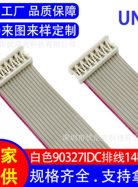 现货批发排线连接线 白色90327刺破式压接idc排线14P 新能源线束