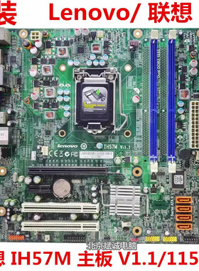 H57主板原装联想Ih57M V1.1 1156针启天M7300E M6900 M8100DDR3