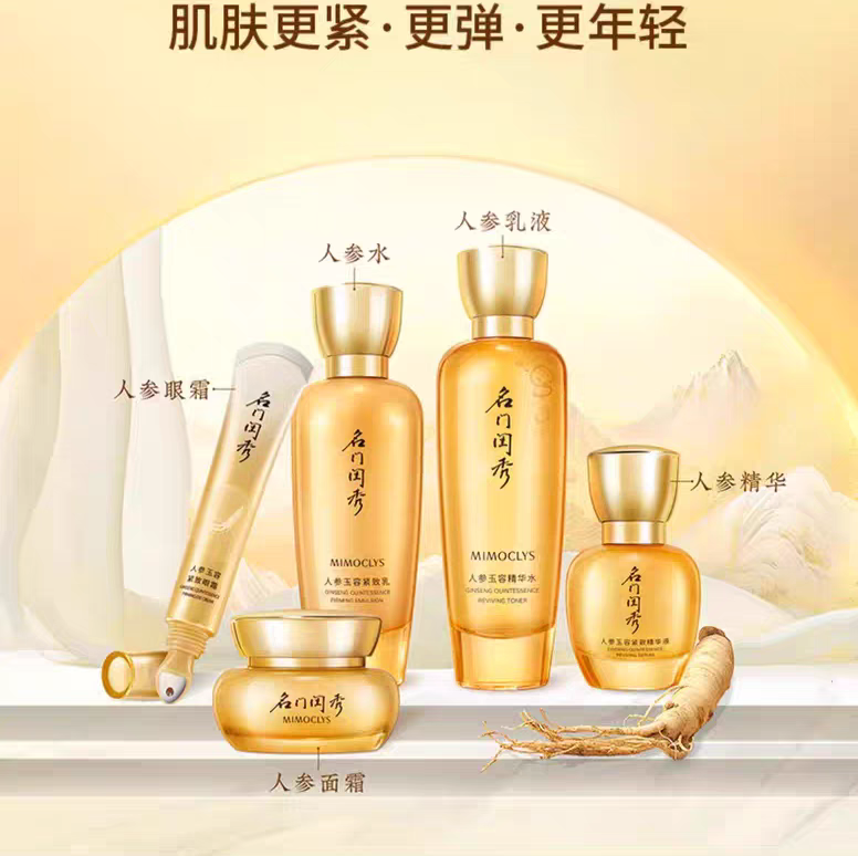 名门闺秀人参玉容洁面水乳精华面霜眼霜面部护理套装正品拆盒