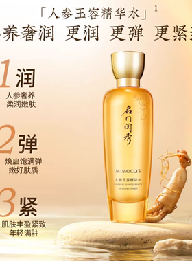 名门闺秀人参玉容精华水120ml紧致抗皱爽肤水专柜正品
