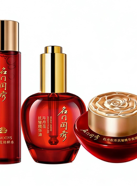 名门闺秀牡丹花抗皱精华油30ml+牡丹花水200ml+大红膜50g抗皱紧致