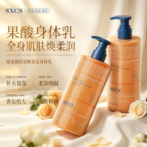 SXCS果酸香氛身体乳臻宠焕肤润肤露清爽不黏腻补水保湿持久留香