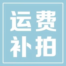 运费拍这里