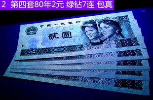 钱币收藏 贰圆荧光币绿钻少连号 包真 第四套人民币80年2元