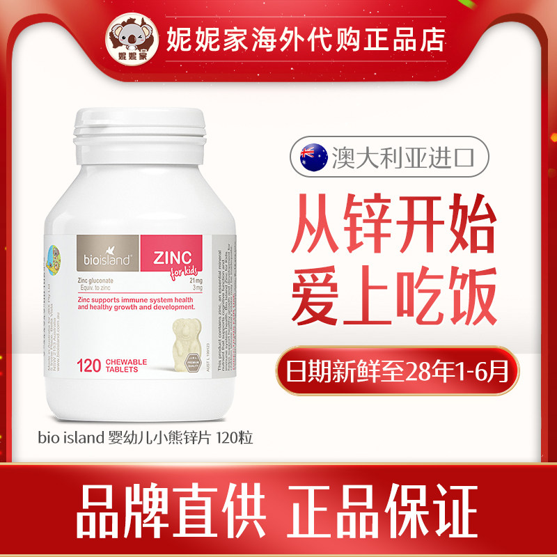 Bio island佰澳朗德婴幼儿锌片儿童补锌小熊咀嚼120片/瓶28.01~06
