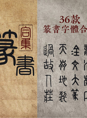 古代小篆金文大篆甲骨文篆书字体印章落款PS设计素材字体包大全