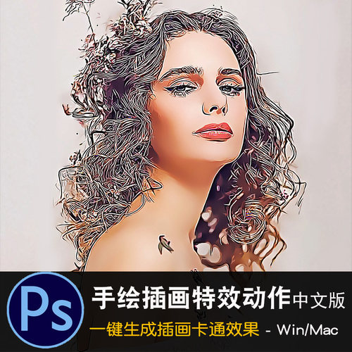 PS手绘插画特效动作一键照片转手绘动漫卡通效果中文版设计代素材
