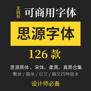 思源字体免费可商用开源天猫淘宝专用简体日文韩文PS设计素材