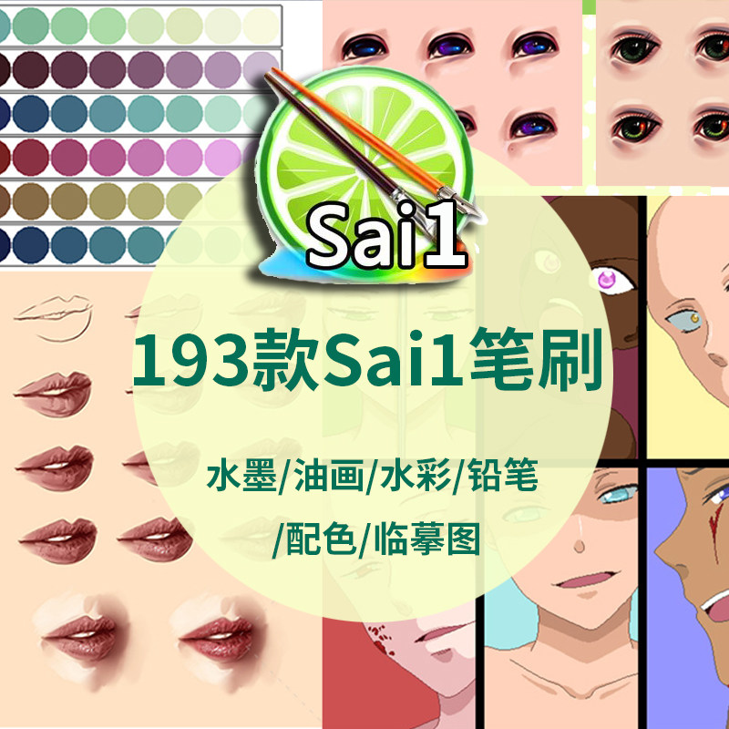 Sai1笔刷铅笔水彩笔炭笔马克笔刷预设手绘古风动漫配色卡插画素材
