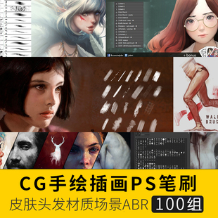 皮肤头发材质风景手绘漫画CG游戏原画插画绘画PS笔刷套装100组