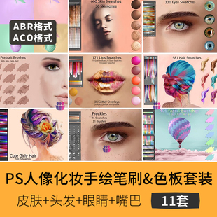 abr笔刷女人像手绘画笔眉毛眼睛嘴唇头发皮肤化妆美妆色板 PS画笔