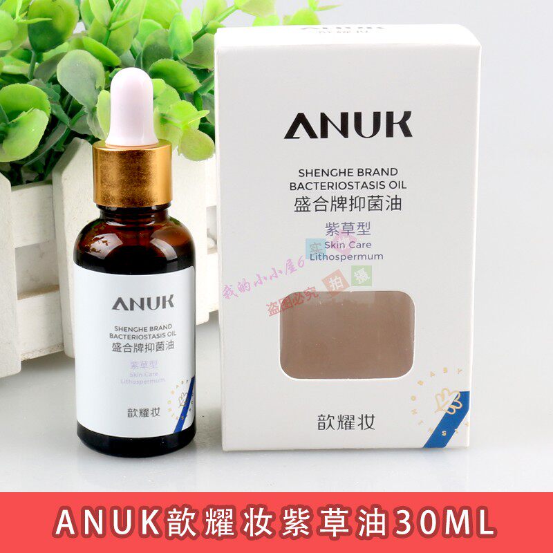 ANUK歆耀妆紫草油30ml盛合抑菌油宝宝婴儿红屁屁油淹红破皮无刺激