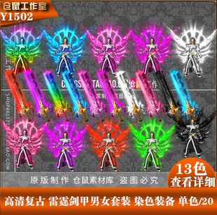 染色装 雷霆剑甲男女套装 备 单色 Y1502 传奇复古素材 高清