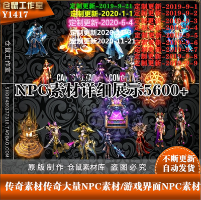 传奇NPC素材 2020年总共不断更新7600+ 动态NP大全详细展示Y1417