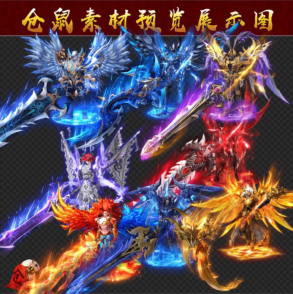 传奇时装素材 暗夜魔翼 冰火系列 8套打包 高清 PNG 格式 Y5002