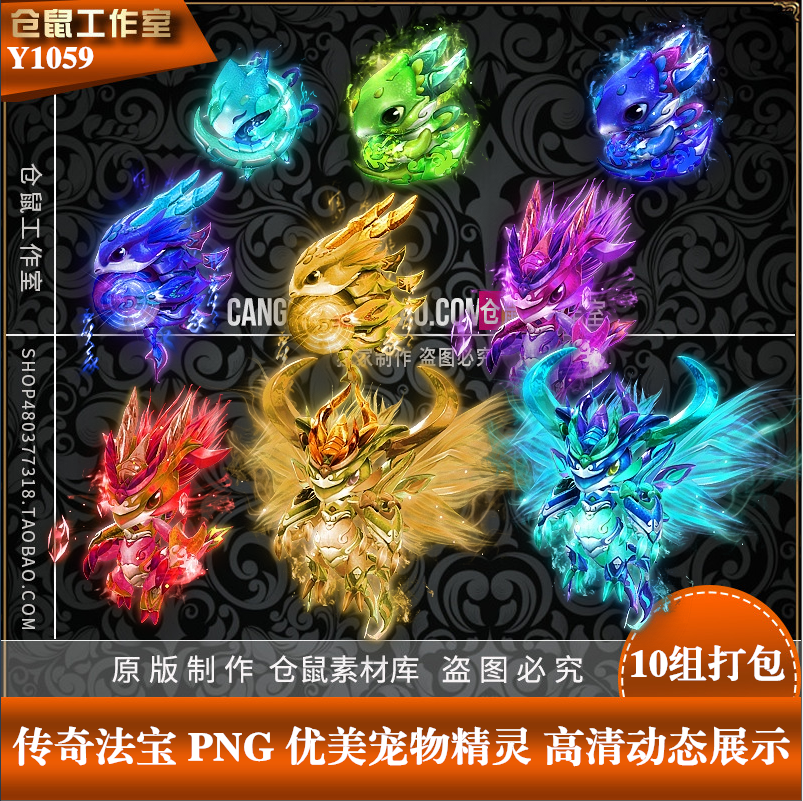 传奇宠物素材 9组升阶宠物精灵内观素材序列帧PNG资源Y1059