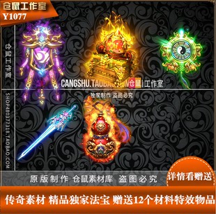 传奇素材 bng一体5种精品法宝素材 赠送12样材料素材
