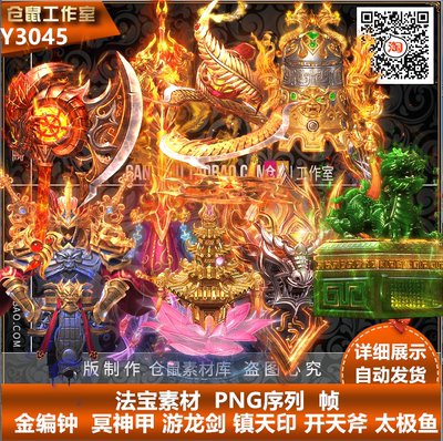 三国素材 金编钟  游龙剑 镇天印 开天斧 太极鱼 PNG格式Y3045