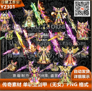 备 素材打包 复古微变 分体剑甲8套装 Y2301 男衣服武器 传奇装