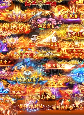 传奇称号素材 定制高清 动态996称号 顶戴 15组 更新打包  Y1345