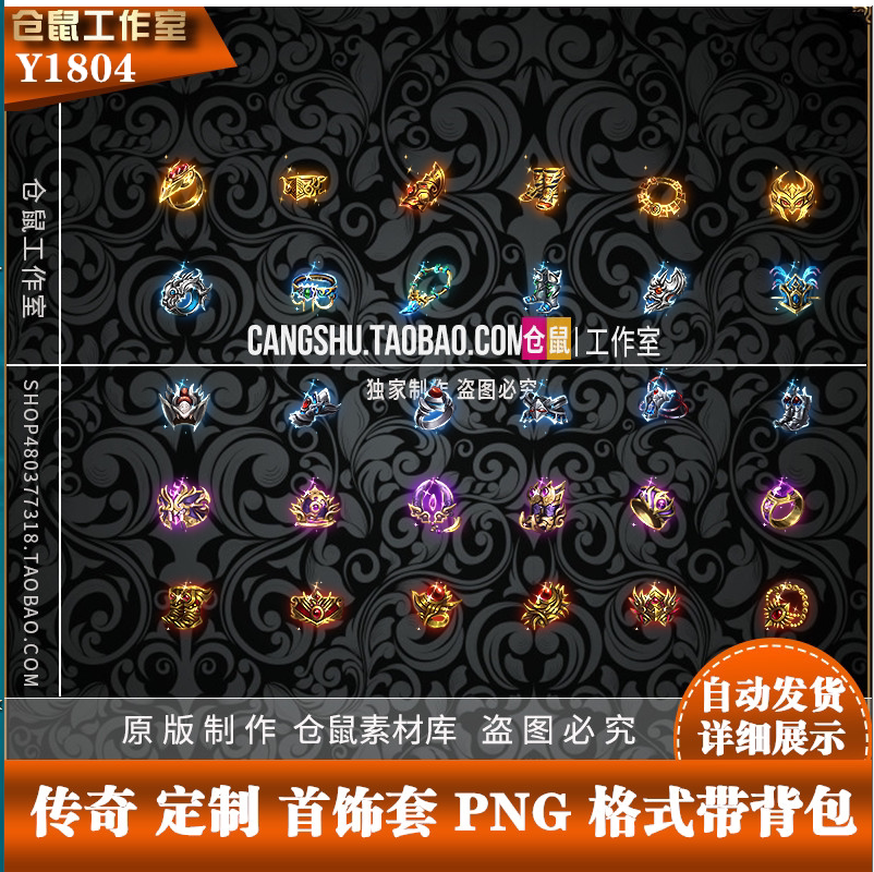 传奇首饰素材 五套素材 全部打包 定制版 带背包 png格式y1804