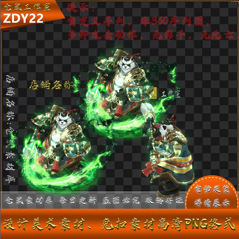 传奇怪物素材 熊猫战士 战灵系列 带4种攻击动作 PNG格式 ZDY22