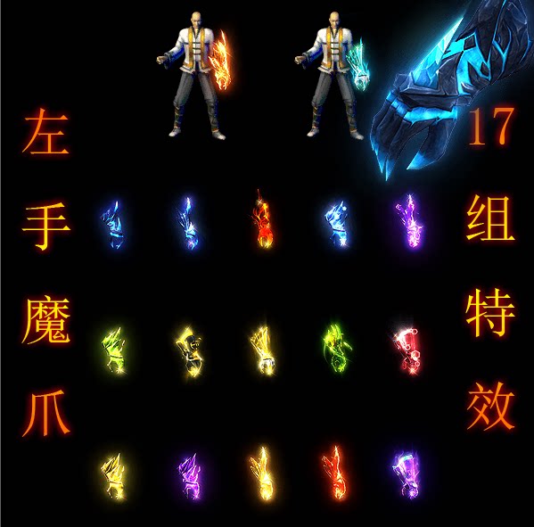 传奇素材进阶盾牌 左手魔爪特殊护爪17组 png格式 带原始图y3892